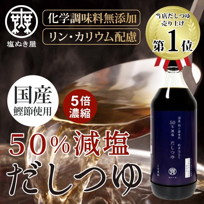 無塩ドットコム 塩ぬき屋 減塩 だしつゆ