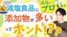 減塩食品に化学調味料・保存料が多いのはウソ！？