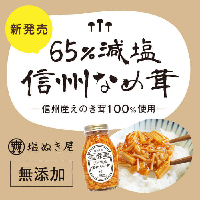 無塩ドットコム 塩ぬき屋 減塩 なめ茸