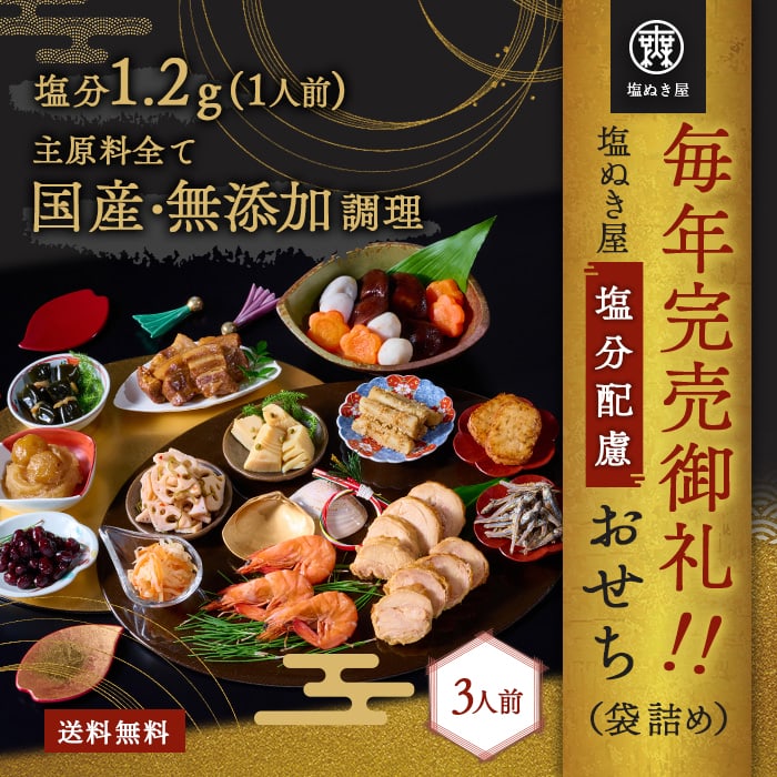 2024年おせち、無塩ドットコム、減塩おせち、