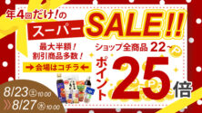 【本日より年4回のスーパーSALEポイント全品22倍以上!】お得なこの日にぜひお買い物を！