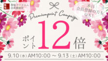 【本日 減塩の日ポイント12倍】9/10 10:00〜9/13 10:00