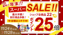 【本日より４日間スーパーセールポイント全品22倍】減塩おせちは残りわずか!!