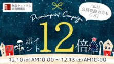 【本日から3日間ポイント12倍】