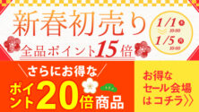 【新春初売りポイント全品15倍！】お正月のお得なSALE！新年のご挨拶